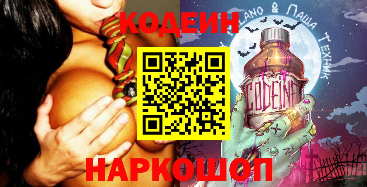 Подольск  Кодеиновый сироп Lean Purple Drank  Кодеин Purple Drank  Вход с VPN 