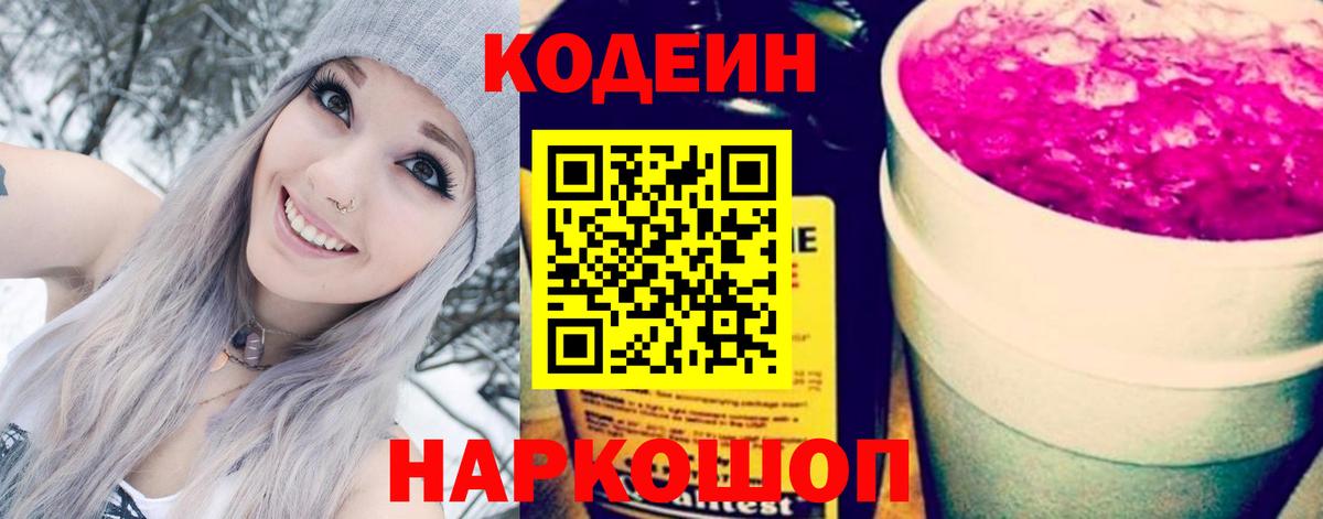 Кодеин Purple Drank Подольск